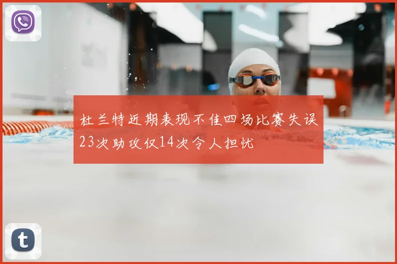 杜兰特近期表现不佳四场比赛失误23次助攻仅14次令人担忧