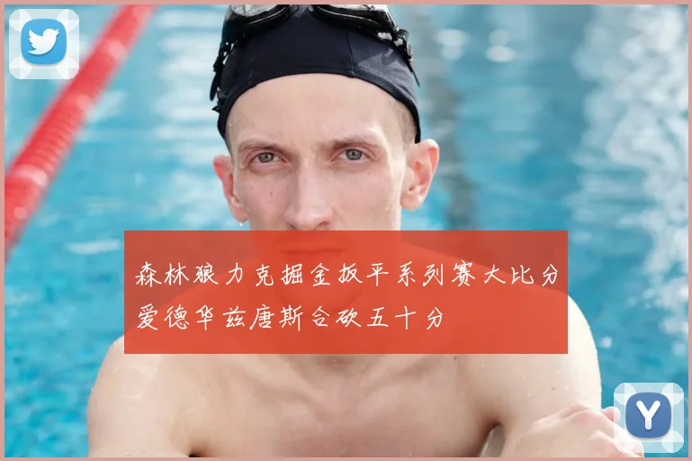 森林狼力克掘金扳平系列赛大比分爱德华兹唐斯合砍五十分