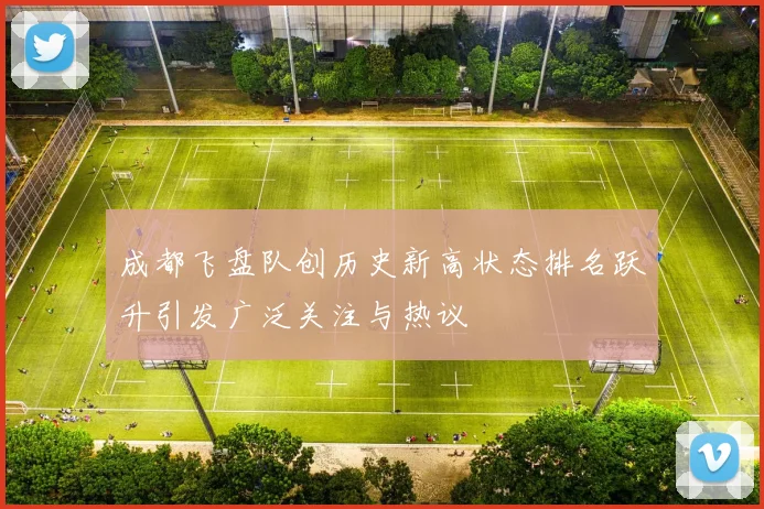 成都飞盘队创历史新高状态排名跃升引发广泛关注与热议