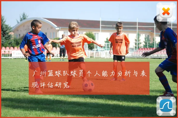 广州篮球队球员个人能力分析与表现评估研究