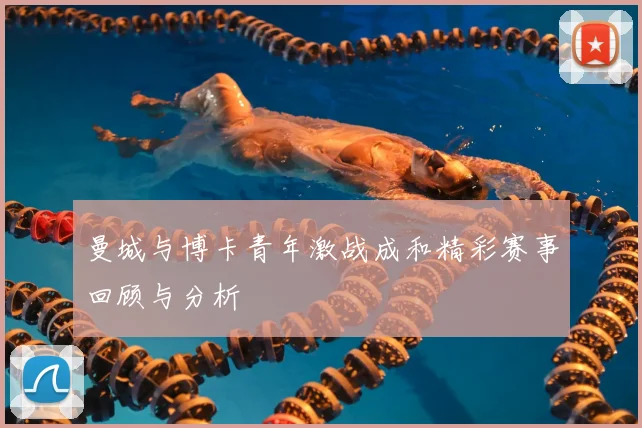 曼城与博卡青年激战成和精彩赛事回顾与分析